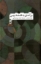 تصویر  درآمدی به فلسفه دین (رقعی-گالینگور)